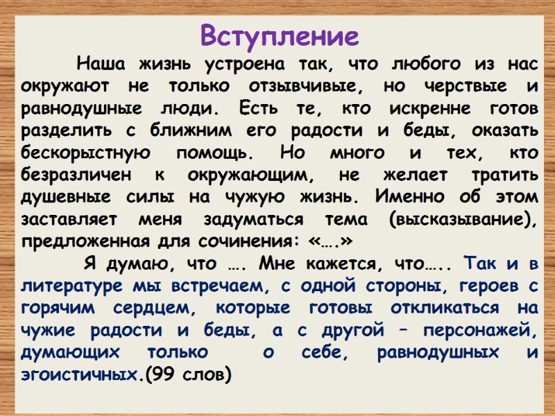 Вступление  Наша жизнь устроена так, что любого из нас окружают не только отзывчивые,